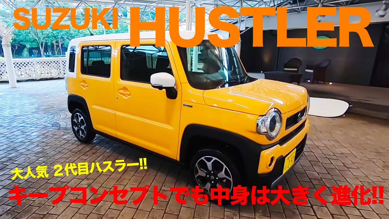 SUZUKI HUSTLER 新型になった ハスラー の実力はどれくらい? 大人気のコンパクト軽SUVの詳細をリポートします♫ E-CarLife with 五味やすたか