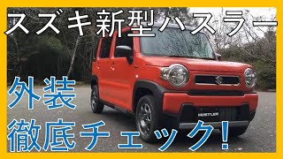 【好印象】スズキ新型ハスラー！エクステリアを徹底チェック！遊び心とカッコよさで決めるならSUZUKI HUSTLER！