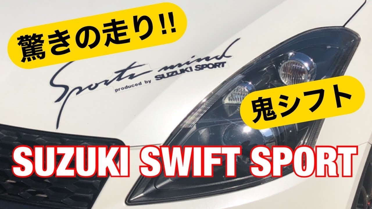 驚きの‼︎ 興奮するクルマ　「鬼シフト」まー君のスイフトスポーツ　SUZUKI SWIFT SPORT