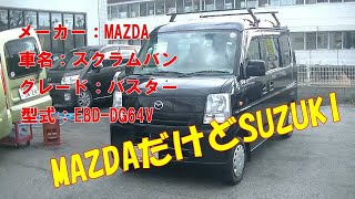 【SUZUKI？】違う違う【MAZDA】またもやOEM供給！MAZDA版エブリィとは？【車】【自動車】