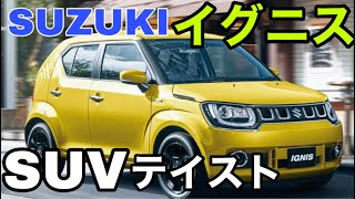 SUZUKIイグニスがマイナーチェンジでSUVテイスト強めな「ハイブリッドMF」を新設定