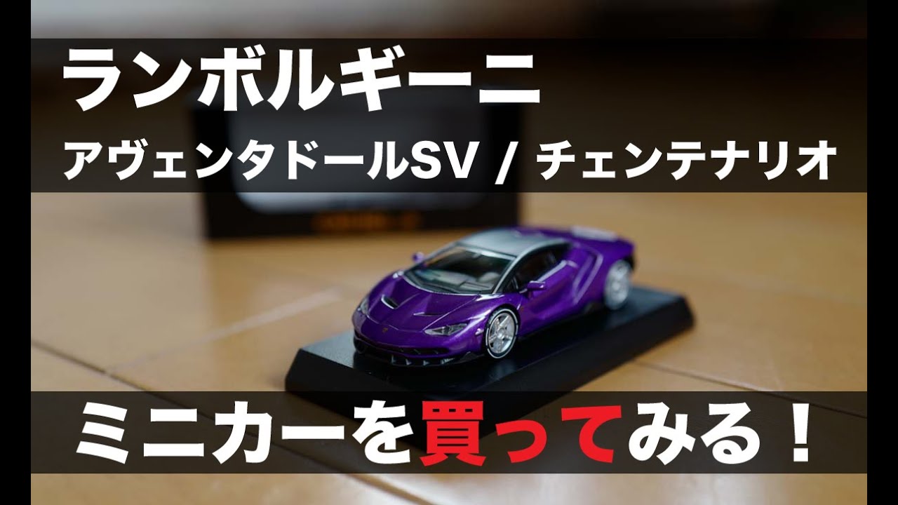 ランボルギーニ・アヴェンタドールSV / チェンテナリオのミニカーを買ってみた！｜Lamborghini Aventador SV / Centenario