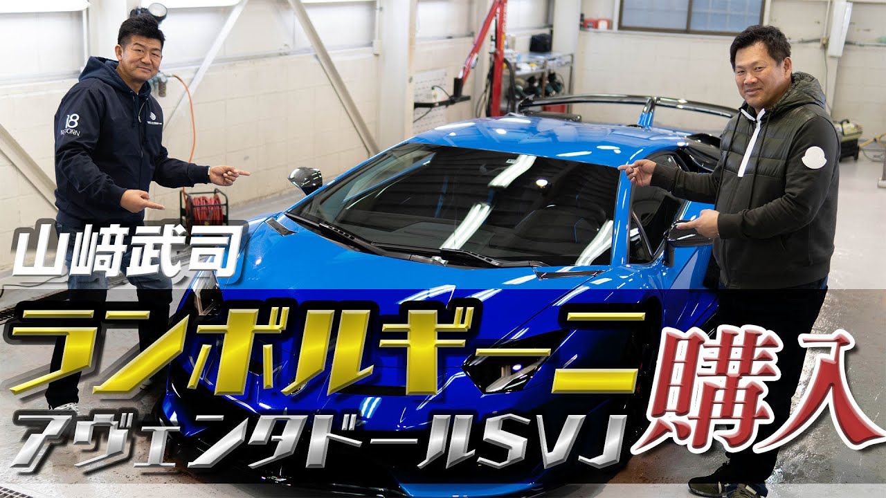 山﨑武司がランボルギーニ・アヴェンタドールSVJを購入！【でらスゲエ 第四弾】後編