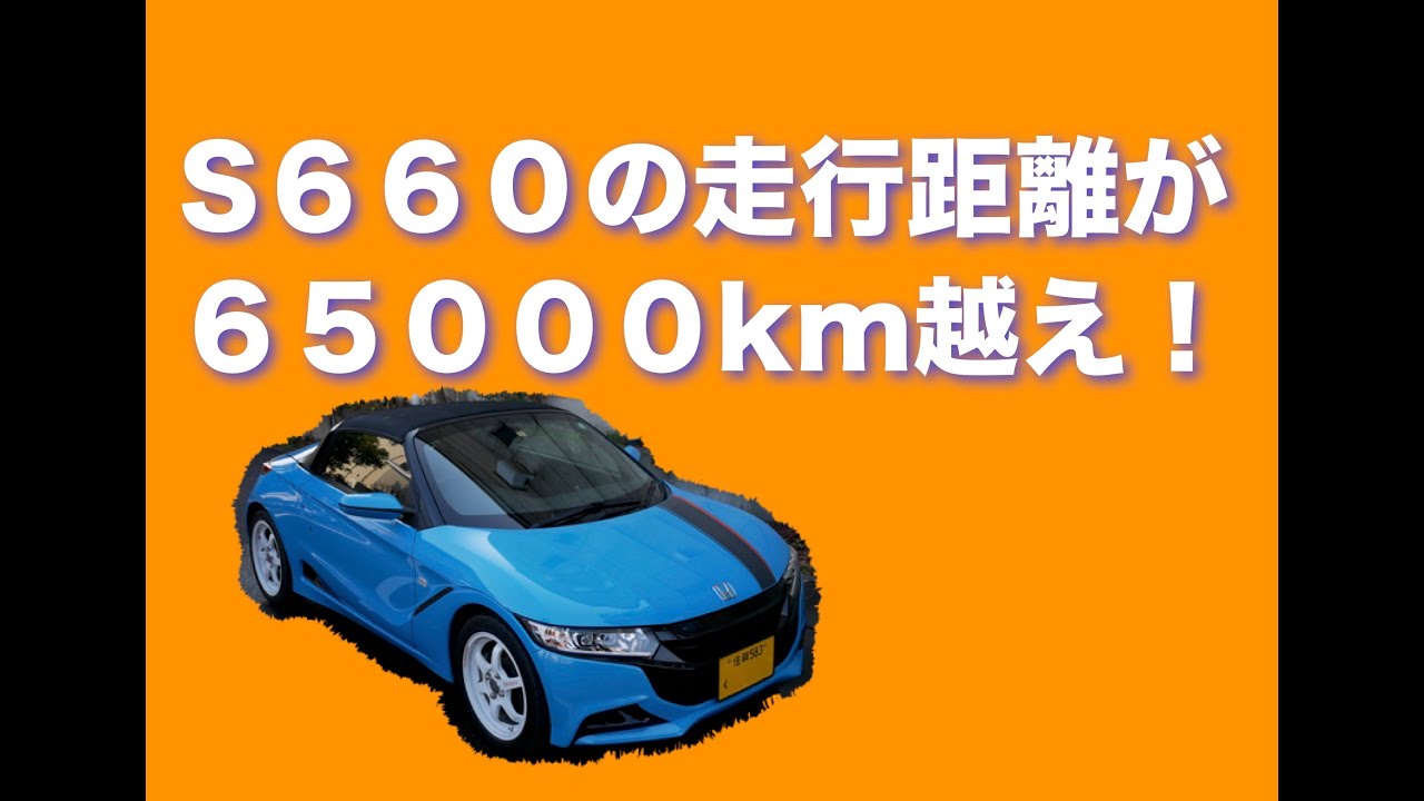 S６６０の走行距離が６５０００kmをこえました！！