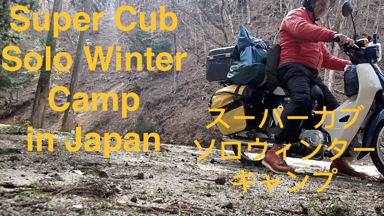 Solo winter camp in Japan by Honda Super Cub. スーパーカブソロウィンターキャンプ