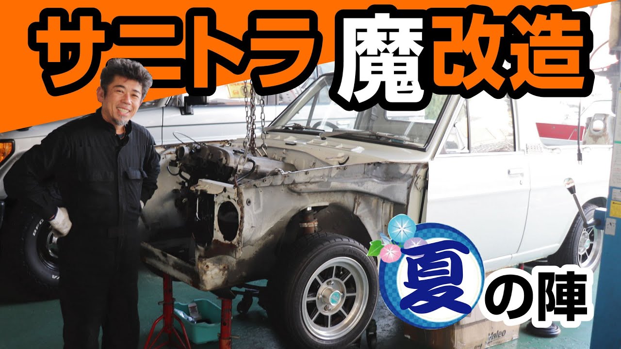 【たぶん前人未踏】サニートラック魔改造プロジェクト始動編-Sunny Truck Engine Swap Project-