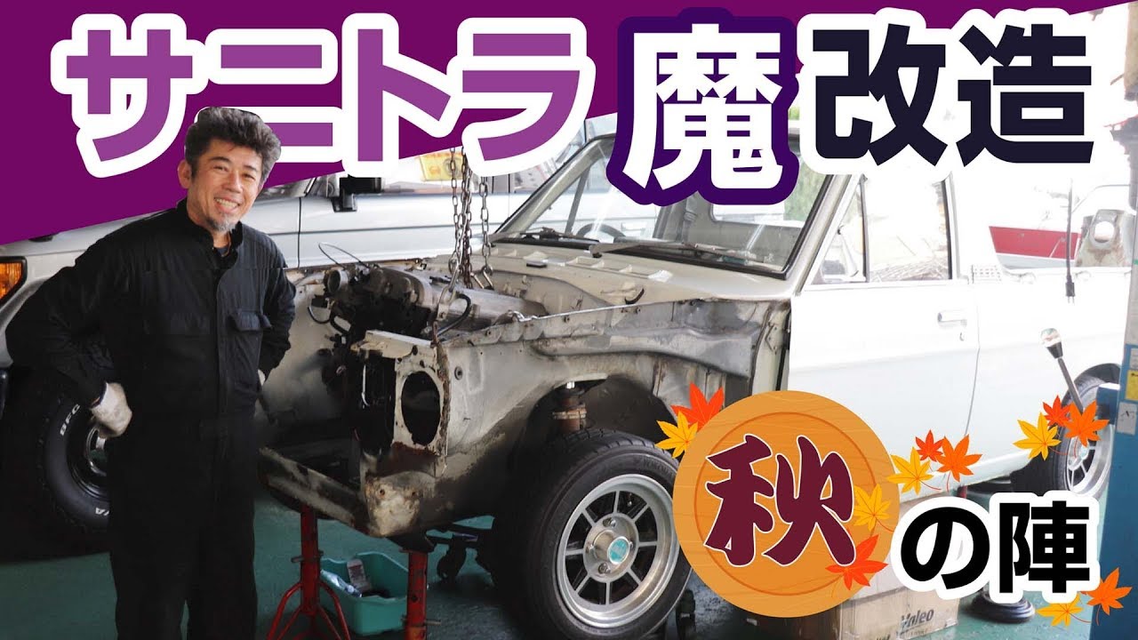 サニートラック魔改造プロジェクト斬鉄編-Sunny Truck Engine swap –