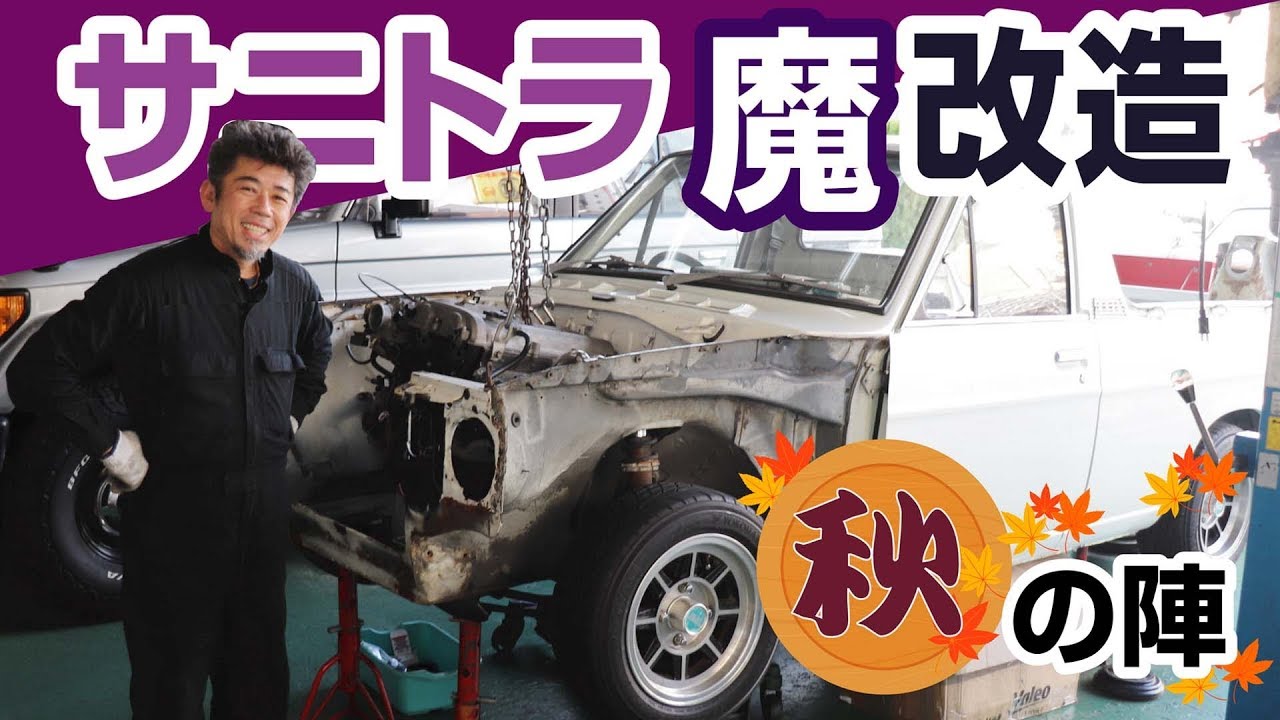 サニートラック魔改造プロジェクト斬鉄編-Sunny Truck Engine swap -