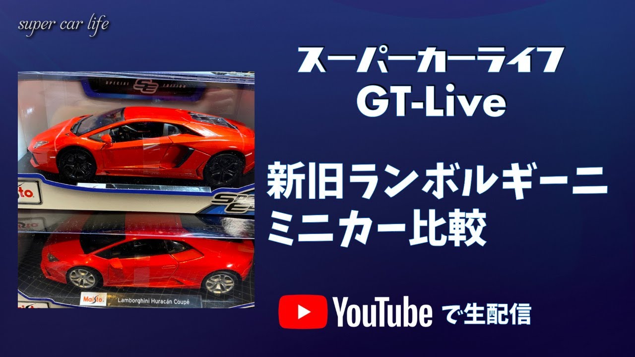 SuperCarLifeGT ランボルギーニ・アヴェンタドール/ウラカンミニカー新旧ミニカー比較