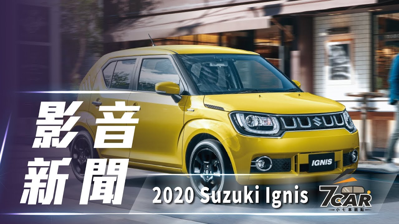 【影音新聞】Suzuki Ignis ｜小車也能SUV？