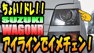 【ＭＨ２１Ｓ　ＷＡＧＯＮＲ】スズキ　ワゴンＲのちょいドレ！アイライン取り付け Suzuki wagon R eye line installation