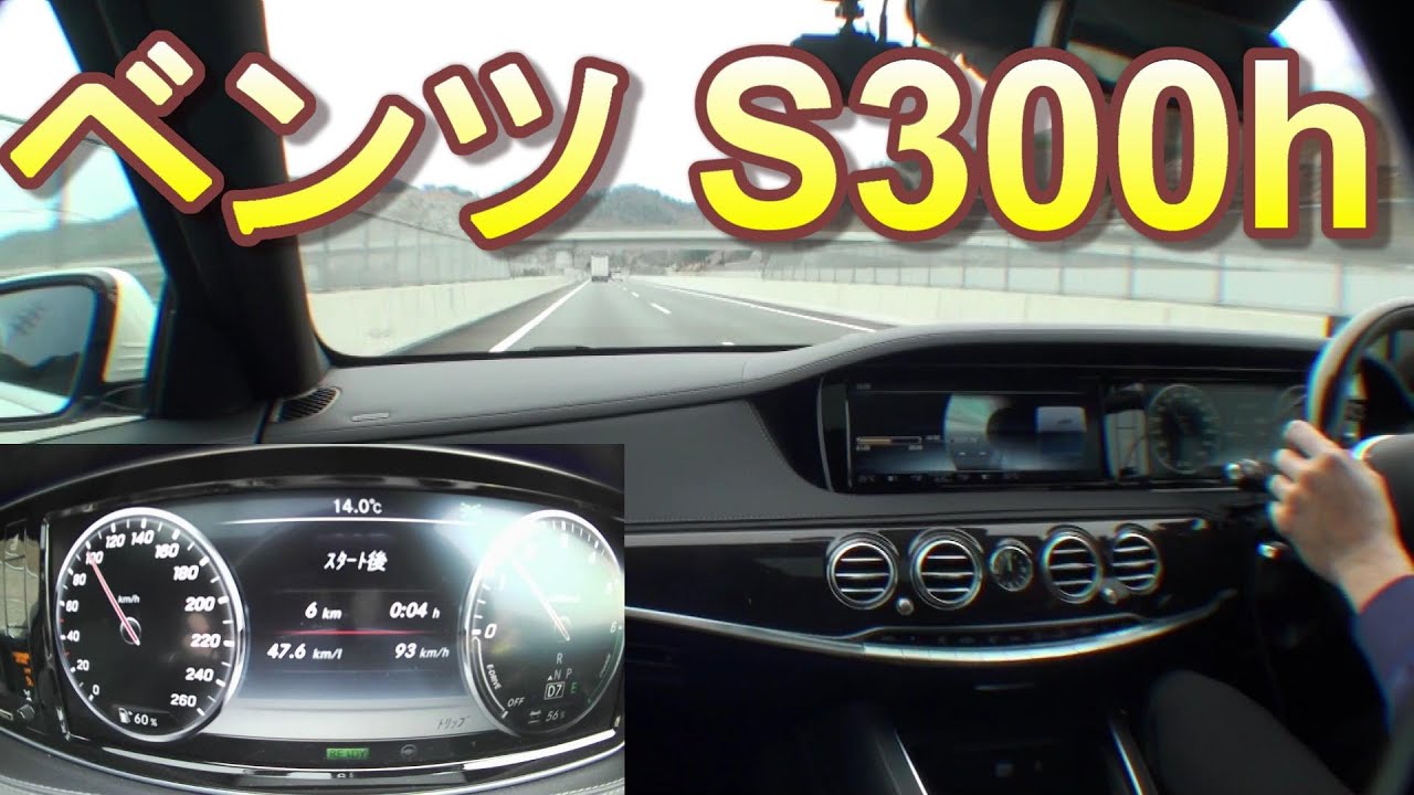 ベンツSクラス(w222 S300h)高速道路走行しました。