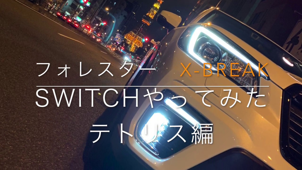 フォレスターで任天堂Switchやってみた【テトリス編】