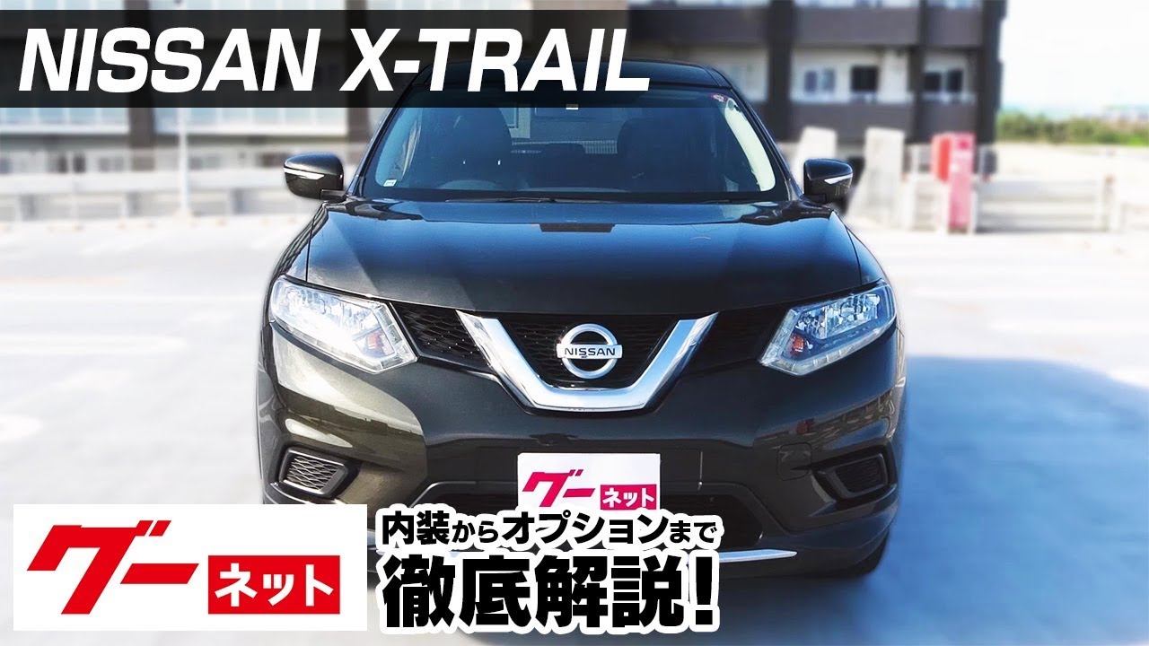 【日産 エクストレイル】T32系 20S グーネット動画カタログ_内装からオプションまで徹底解説