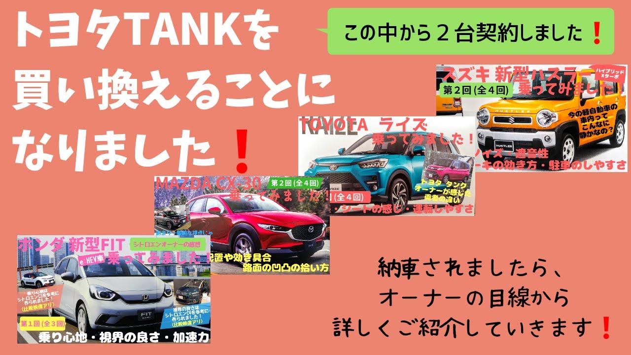 トヨタTANKを買い換えることになりました！～契約した２台とは！？～