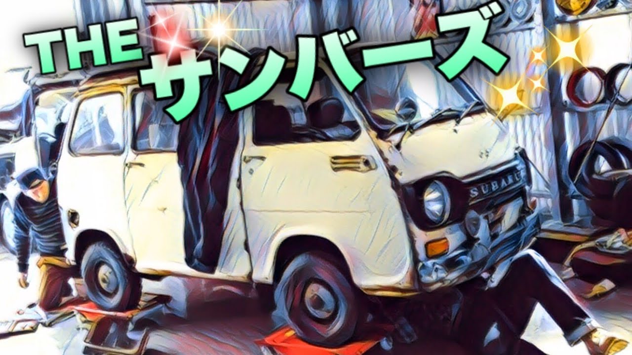 🚗🏁 THE・サンバーズ SUBARU SAMBAR 360cc Owners Club