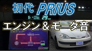 初代プリウス（THS）エンジン＆モーター音 / HEV sound of TOYOTA PRIUS (XW10)