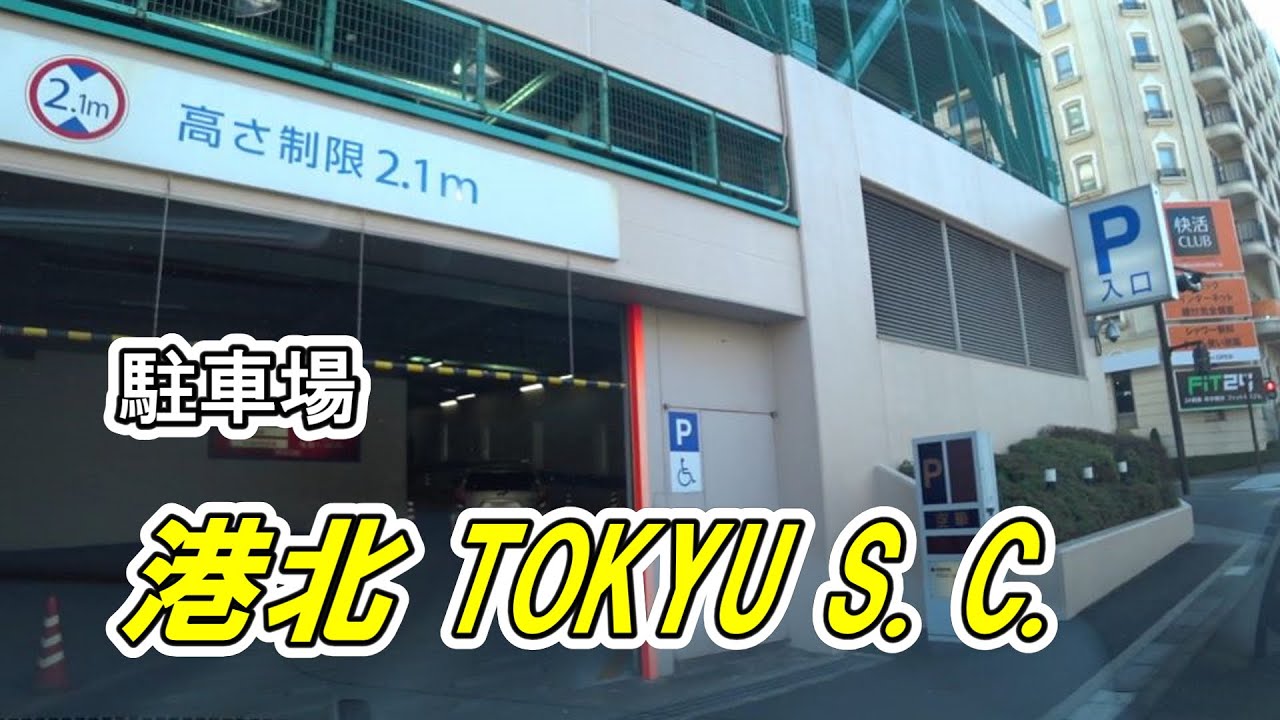 《駐車場》「港北 TOKYU S.C. 」車でアクセス