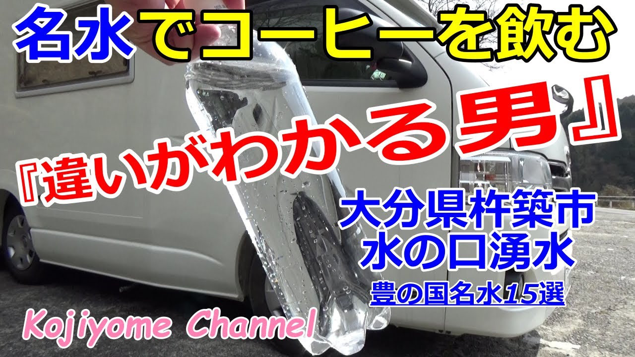 名水でコーヒーを飲む『違いがわかる男』 ハイエース中古キャンピングカー TOM200 camping car/camping/travel