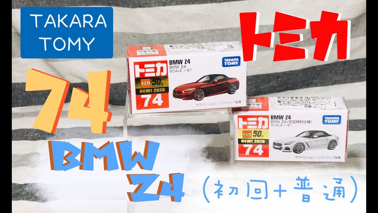 ►開箱◄TOMICA多美小汽車 NO.74 BMW Z4一般版&初回限定版(可拆式敞篷)