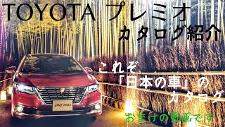 【これぞ日本の車】TOYOTA プレミオ カタログ紹介
