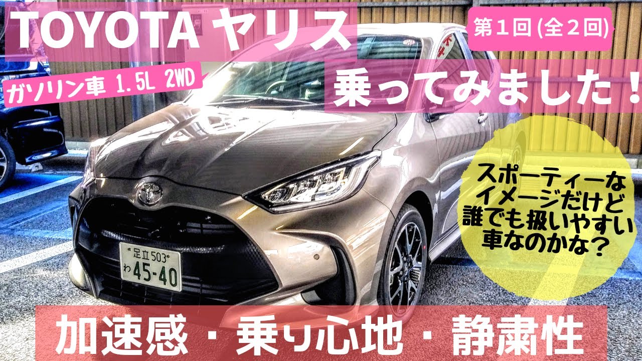 【試乗レポート】TOYOTAヤリス乗ってみました！その①～加速力、乗り心地、静粛性～