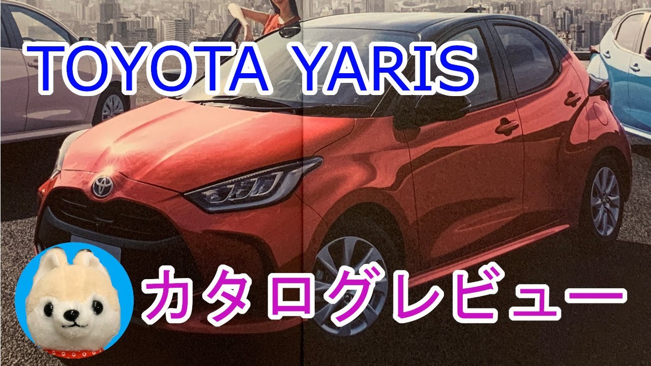 【TOYOTA】購買層は誰なの！？カタログレビュー【トヨタ】