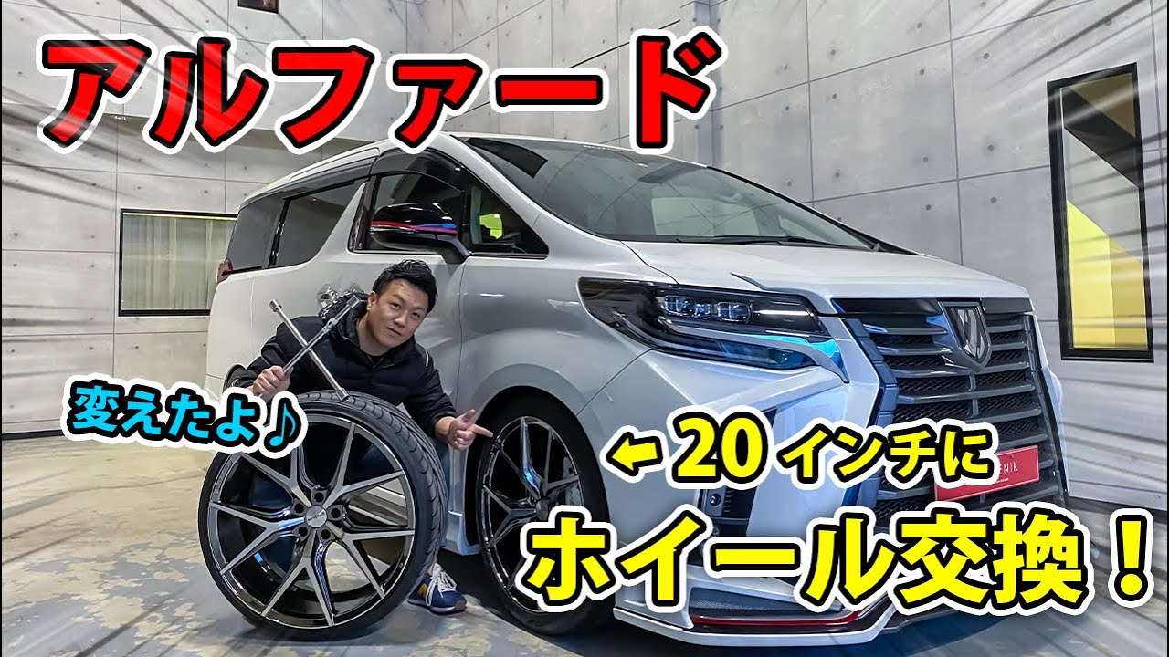 【アルファード】ホイール２０インチに交換！　まさかの２２インチからのインチダウンをして比較してみた｜TOYOTA ALPHAD AGH30 Wheel Change