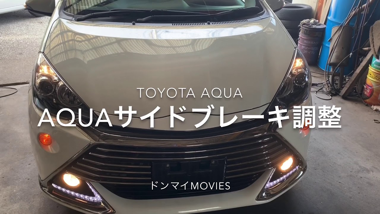 トヨタTOYOTA AQUAアクアサイドブレーキの調整方法ドリフトAQUA