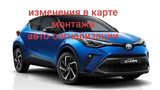 TOYOTA C-HR HYBRID 2018г. дополнение к карте монтажа