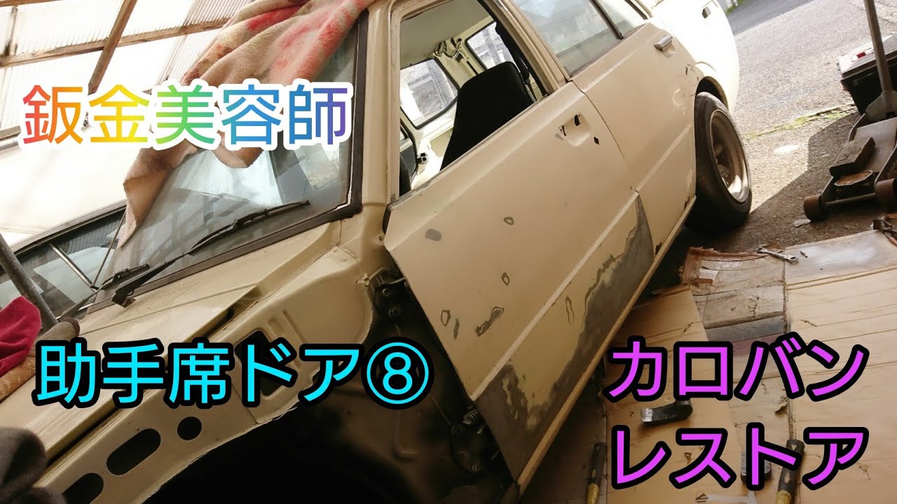 旧車 レストア 助手席ドア⑧ TOYOTA COROLLA TE36V restoration 30カローラ カスタム