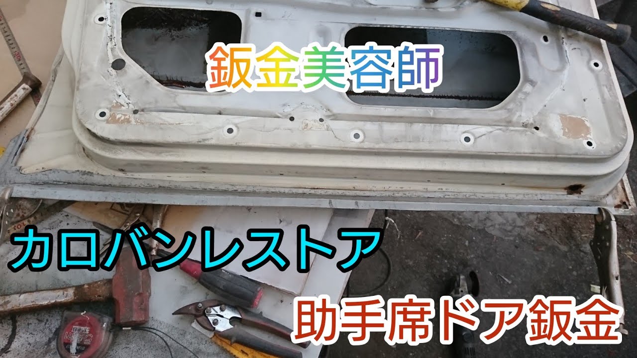 旧車 レストア カローラ バン 助手席ドア 鈑金 腐った部分製作！ 鉄板切り出し  TOYOTA COROLLA restriction TE36V 30カローラ カスタム