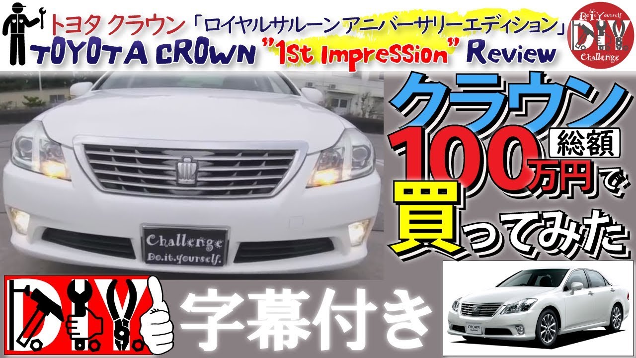 トヨタ クラウン を総額１００万円で買ってみた！納車レビュー /TOYOTA CROWN ” 1st Impression ” Review GRS200 /D.I.Y. Challenge