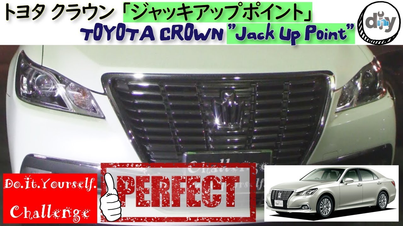 トヨタ クラウン 「ジャッキアップポイント」 /TOYOTA CROWN ” Jack Up Point ” DBA-GRS210 /D.I.Y. Challenge