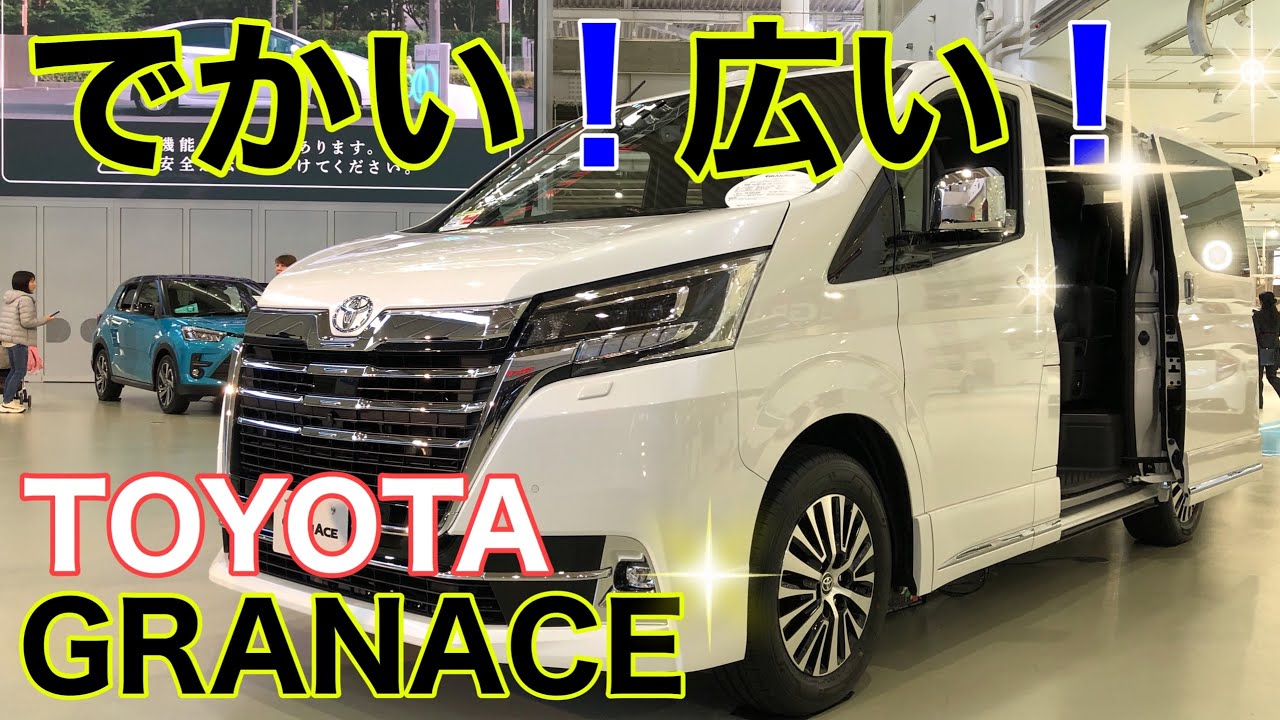 【実車レポート！TOYOTA  GRANACE 2020】でかさを感じないスタイリッシュデザインミニバン誕生❗️SUVだけではなくしっかりミニバンにも力を入れるトヨタ‼️