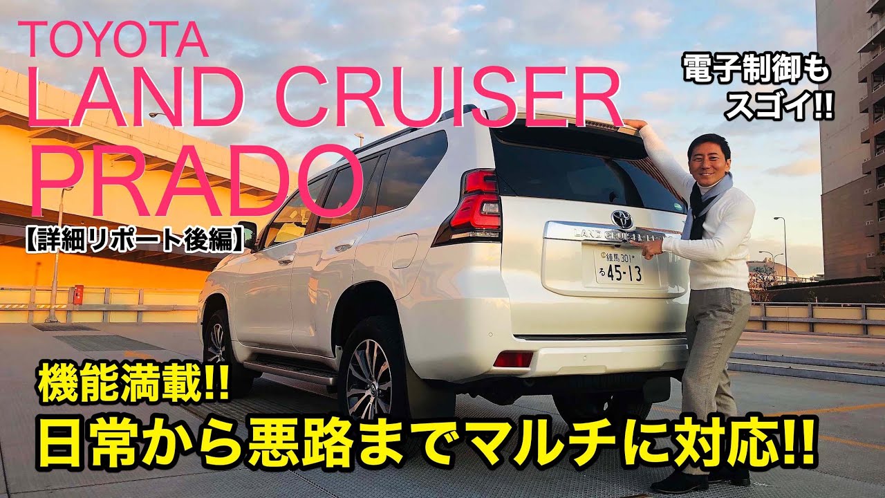 TOYOTA LAND CRUISER PRADO【リポート後編】 最新型ランドクルーザープラドは機能満載! 使い勝手や先進機能をじっくり見ましょう♫ E-CarLife with 五味やすたか