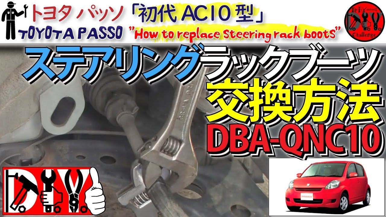 トヨタ パッソ 「ステアリングラックブーツ交換方法」 /TOYOTA PASSO ” How to replace steering rack boots ” DBA-QNC10