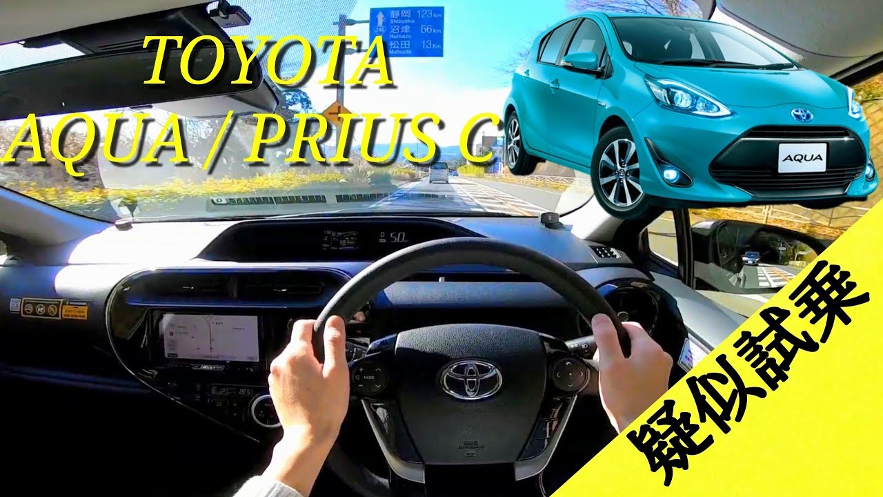 【疑似試乗体験動画】トヨタ アクア/ TOYOTA PRIUS C POV DRIVE