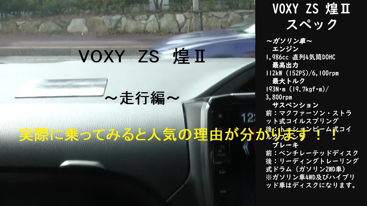 TOYOTA VOXY 煌 Ⅱ　～走行編～
