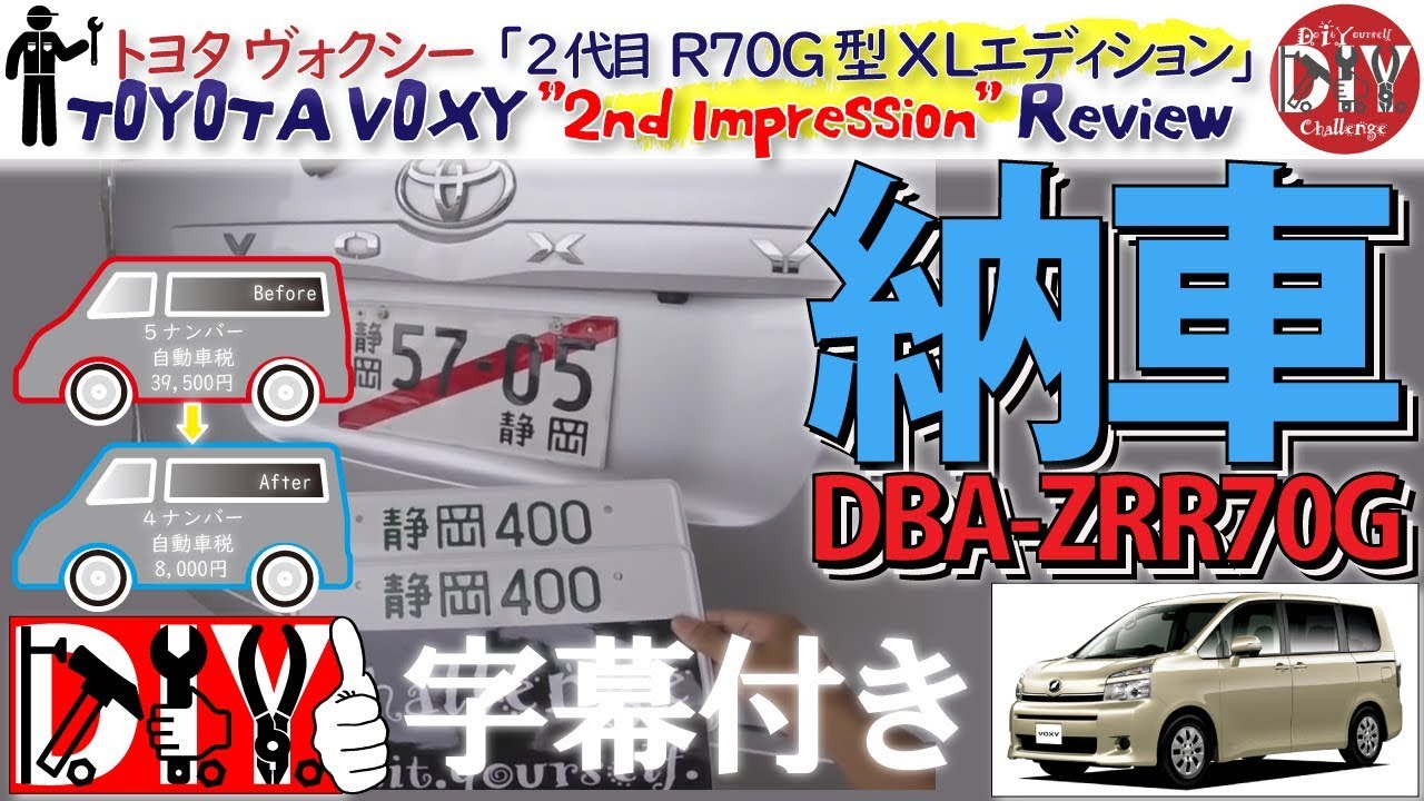 トヨタ ヴォクシー を４ナンバー化し小型貨物登録しました！納車レビュー /TOYOTA VOXY ”2nd Impression ” Review ZRR70G /D.I.Y. Challenge
