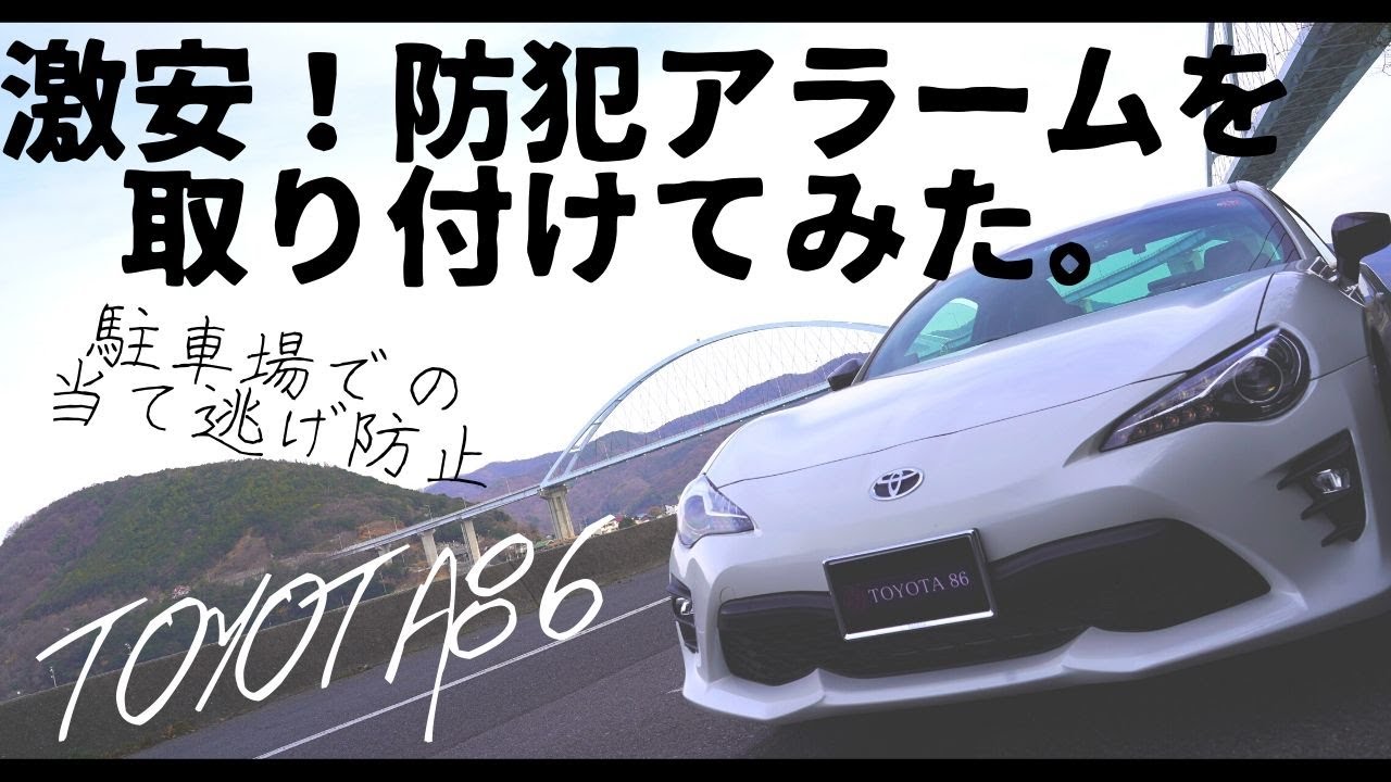 【駐車場での当て逃げ防止！】TOYOTA86 × 激安防犯アラーム【86カスタム】