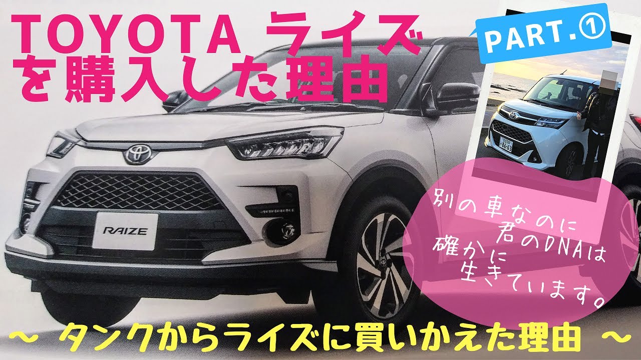 【祝契約】TOYOTAライズを購入した理由PART.①～タンクからライズに買いかえた理由～