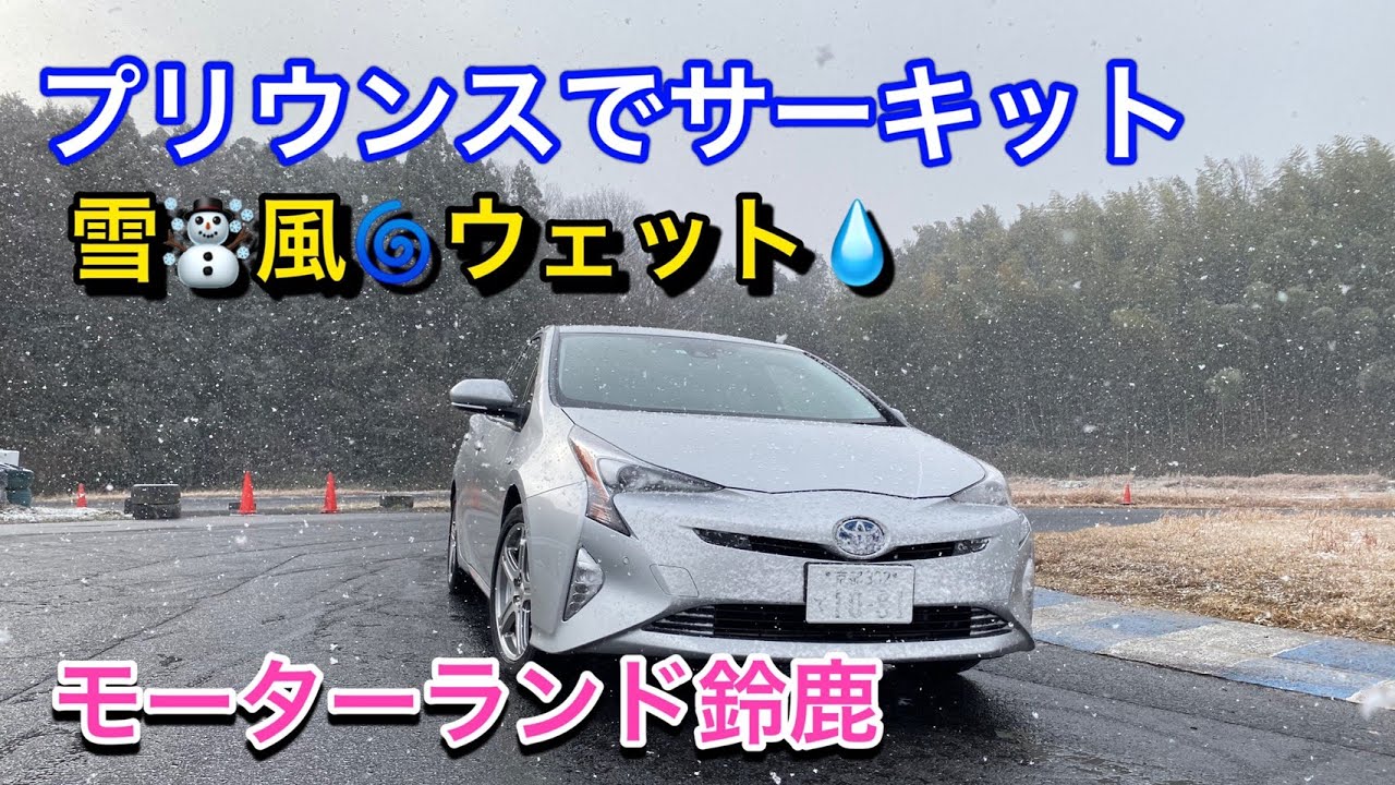 【TOYOTA】プリウス（ZVW50）でサーキット性能をテストするはずが、横殴りの雪＆フルウェット、電子制御の恩恵を感じてみた