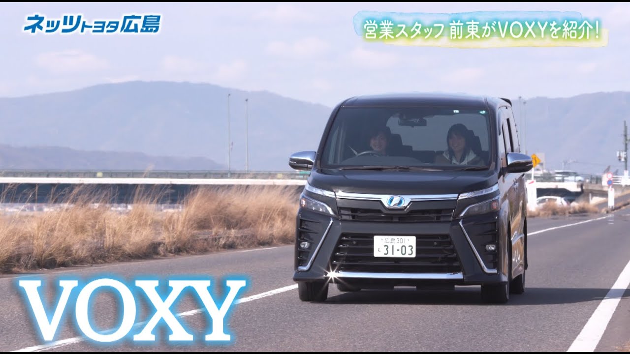 <公式>TOYOYA VOXY(ヴォクシー)の魅力紹介!ネッツトヨタ広島