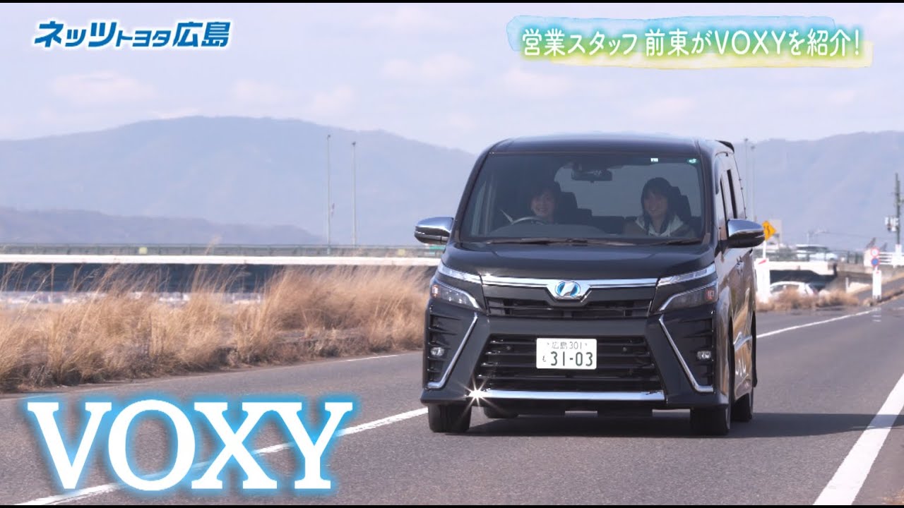 ＜公式＞TOYOYA VOXY（ヴォクシー）の魅力紹介！ネッツトヨタ広島