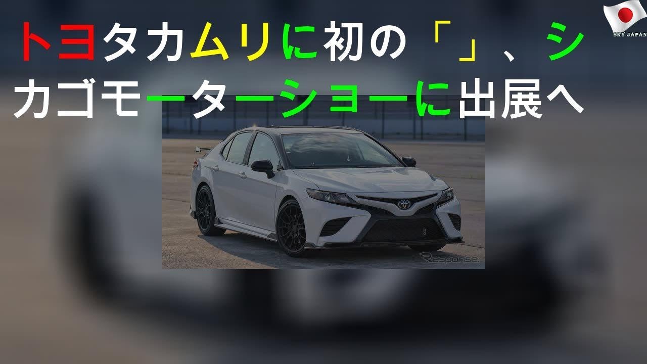 トヨタ カムリ に初の「TRD」、シカゴモーターショー2020に出展へ