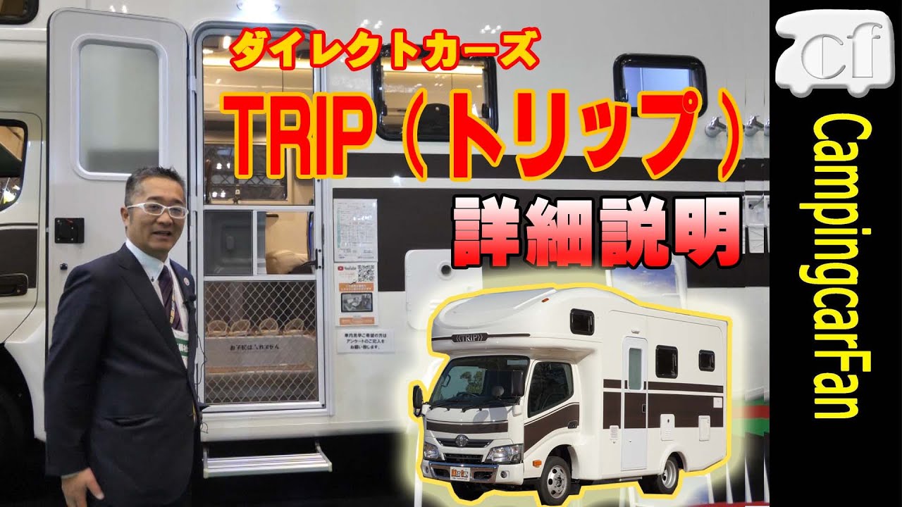 キャンピングカー【TRIP（トリップ）：ダイレクトカーズ】レビュー　32インチ大画面テレビを標準装備したカムロードキャブコン