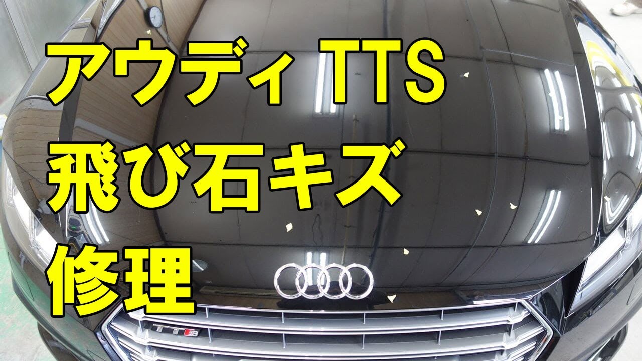 【アウディ TTS (ABA-FVCIXF) ボンネット飛び石キズ修理・塗装】東京都八王子市からのご来店 ガレージローライド立川