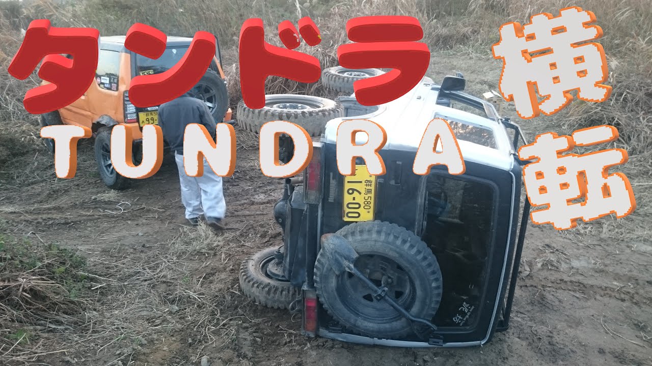 ジムニー チーム泥坊　静かな走行会!?　TUNDRA　タンドラ　ブロンコ　クロカン　OFFROAD