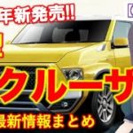 トヨタ【Tjクルーザー 新型】2020年5月発売!最新情報(デザイン、価格)をまとめて紹介!